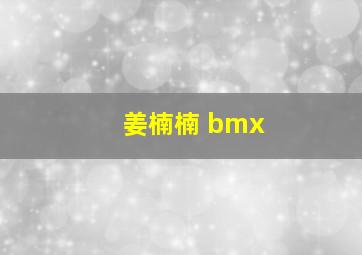 姜楠楠 bmx